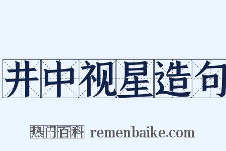 井中视星造句是什么意思的图片